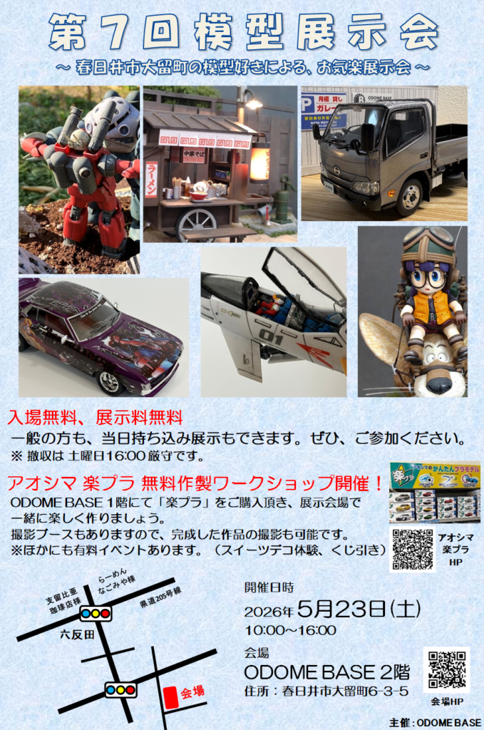 5月23日の模型展示会についてのチラシ画像